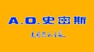 AO史密斯